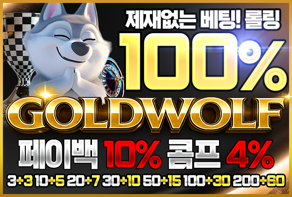 먹튀검증의 달인 보증업체 골든울프