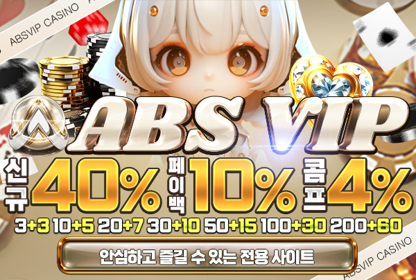 먹튀검증의 달인 보증업체 ABS VIP