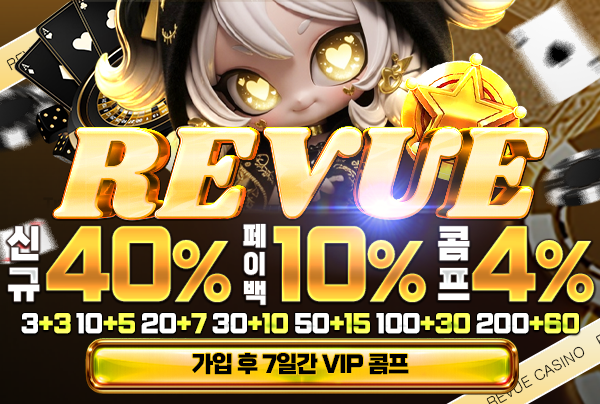 먹튀검증의 달인 보증업체 REVUE