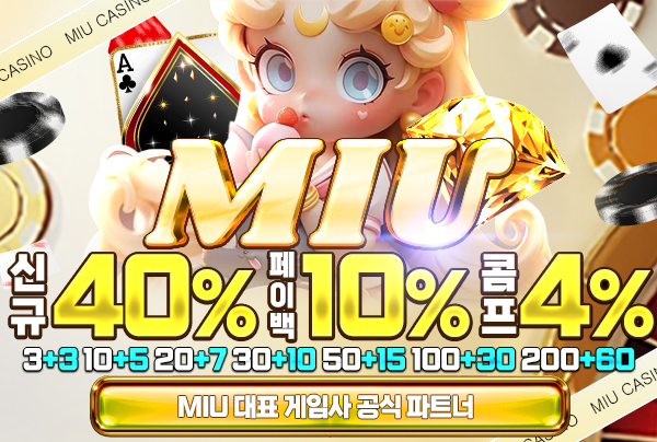 먹튀검증의 달인 보증업체 MIU