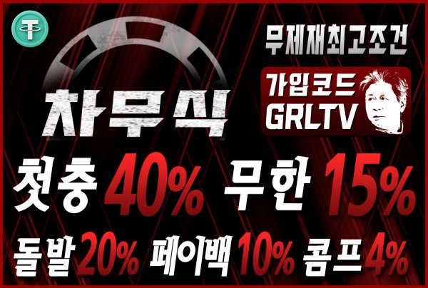 먹튀검증의 달인 보증업체 차무식