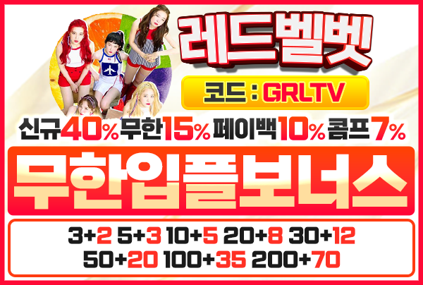 먹튀검증의 달인 보증업체 레드벨벳