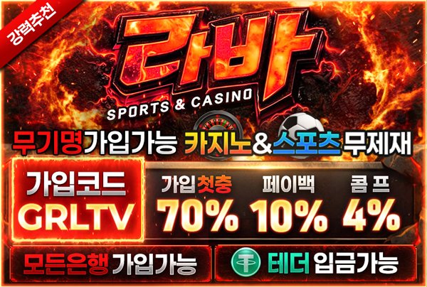 먹튀검증의 달인 보증업체 라바