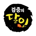 먹튀검증의 달인